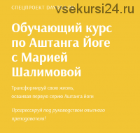 [DaYoga] Обучающий курс по Аштанга Йоге (Мария Шалимова)