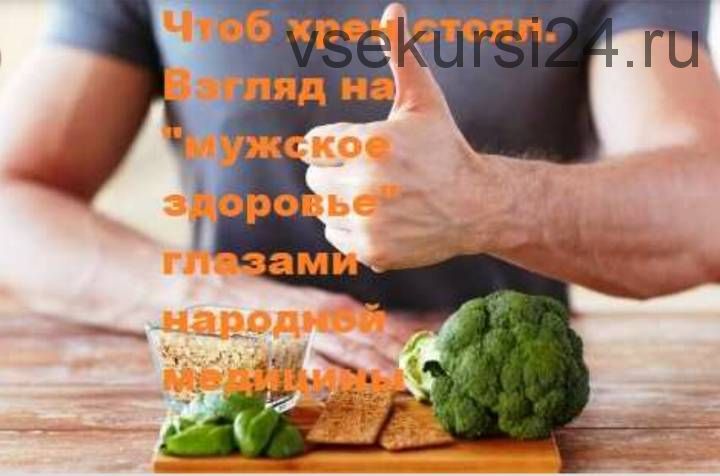 [dedvedun] Чтоб хрен стоял. Взгляд на «мужское здоровье» глазами народной медицины (Денис Кирпа)