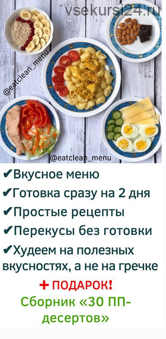 [Eat Clean] Эффективная программа похудения (eatclean_menu)