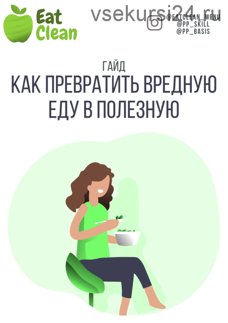 [Eat clean] Гайд: как превратить вредную еду в полезную (eatclean_menu)