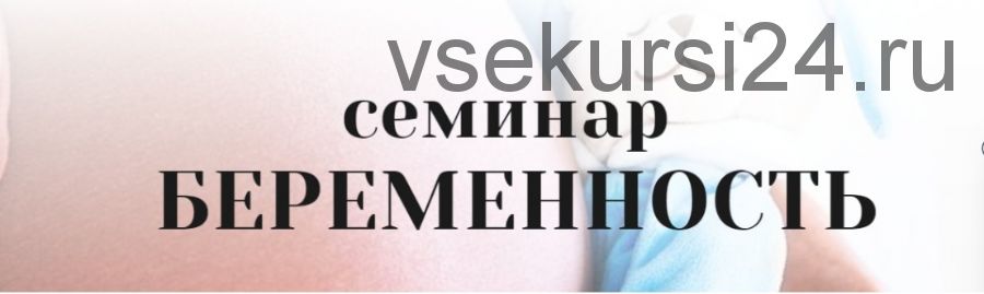 [Фонд Изучения Технологий Здоровья] Беременность (Константин Заболотный)