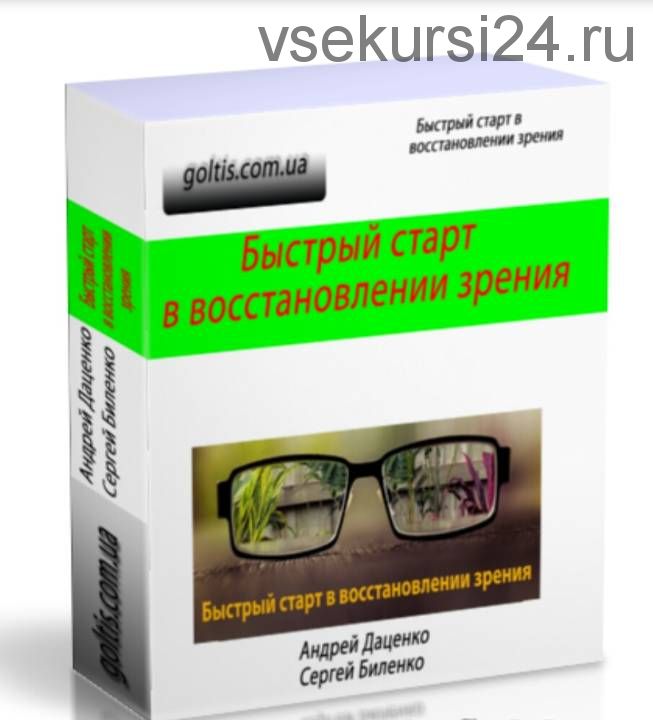 [Goltis academy] Быстрый старт в улучшении зрения (Андрей Даценко, Сергей Биленко)