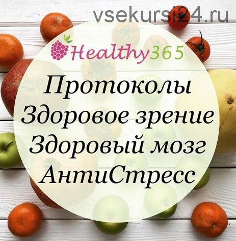 [healthy365_ahimsa] Здоровый мозг. Антистресс. Укрепление зрения (ahims_a)