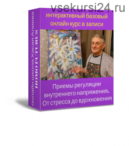 [Homo Futurus] Приемы регуляции внутреннего напряжения. От стресса до вдохновения (Хасай Алиев)