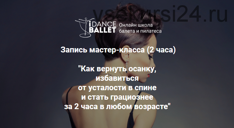 [IDanceBallet] Как вернуть осанку и избавиться от усталости в спине (Анжелика Тесёлкина)