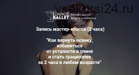 [IDanceBallet] Как вернуть осанку и избавиться от усталости в спине (Анжелика Тесёлкина)