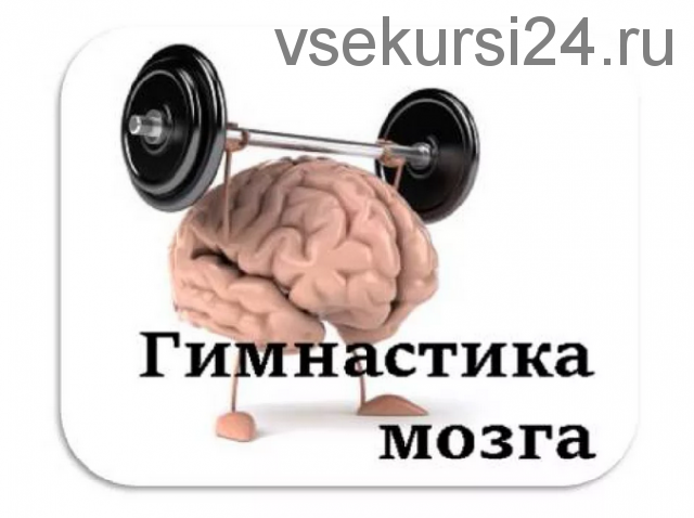 [Иматон] «Гимнастика мозга» в образовательной кинезиологии. Базовый алгоритм (Нина Афанасьева)