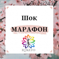 [iqketo] Шок марафон (Анна Шутова)