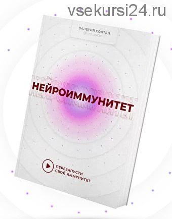 [Как здорово] Нейроиммунитет. Тариф «Тотальная забота» (Валерия Солтан, Алла Кузурова)