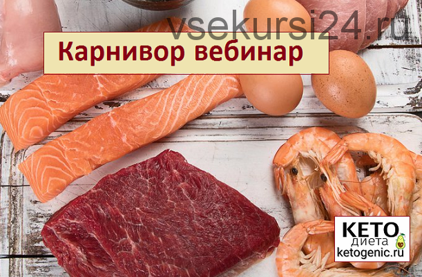 [Ketogenic.ru] Карнивор вебинар