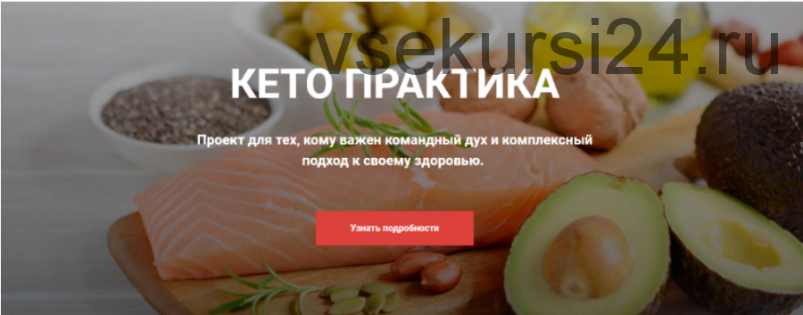 [Ketogenic.ru] Кето практика, тариф «Самостоятельный» (Лена Иванова)