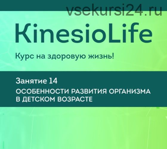 [KinesioLife] Семинар 14. Особенности развития организма в детском возрасте (Елена Симутина)