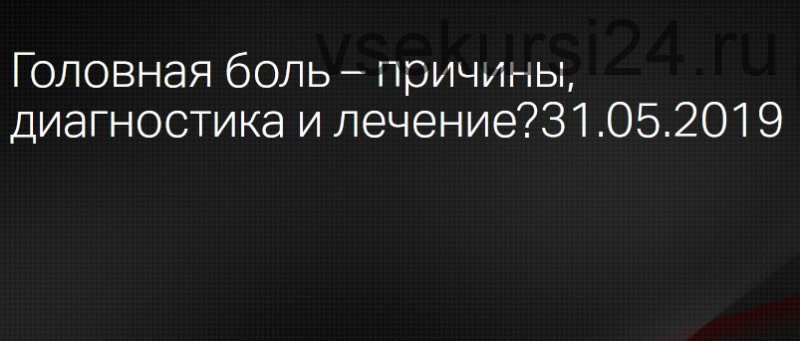 [Клиника профессора Калинченко] Головная боль – причины, диагностика и лечение? (Андрей Петрухин)