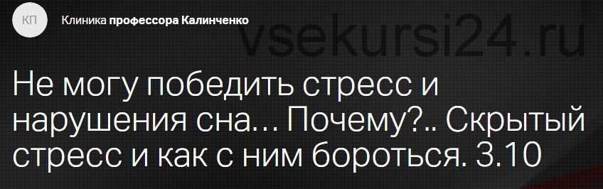 [Клиника профессора Калинченко] Не могу победить стресс и нарушения сна… Почему?