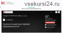 [Клиника профессора Калинченко] Нужна ли диета во время беременности? (Инна Даниличева)