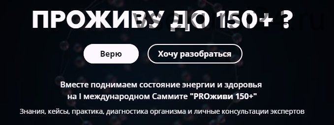 [Лаборатория долголетия] Международный саммит «Proживи 150+» (live_150)