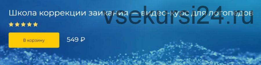 [Logoprofy] Школа коррекции заикания – видеокурс для логопедов (Ольга Елецкая, Наталья Бакиева)