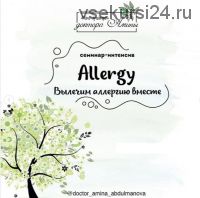 [Мама - лучший врач] Allergy. Вылечим аллергию вместе (Амина Абдульманова)