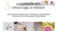 [myfoodie.school] Навигатор по холистическому подходу к лечению ОРЗ и гриппа