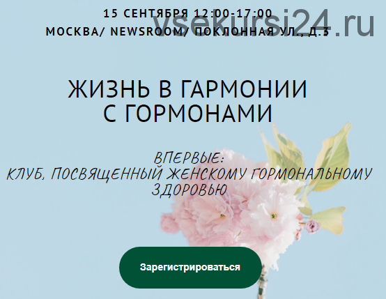 [Organic Woman] «Жизнь в гармонии с гормонами», тариф «Видеозапись»