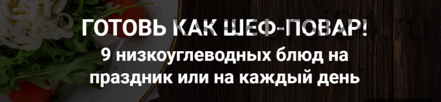 [ProLife School] Готовь как шеф-повар! Пакет Онлайн (Максим Голосов, Олеся Терещенко)