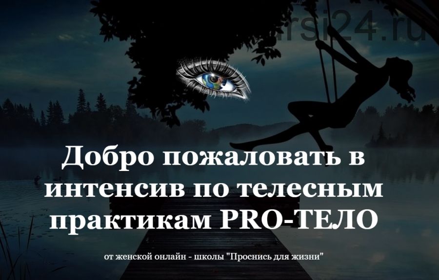 [Проснись для жизни] Pro-тело (Юлия Костина)