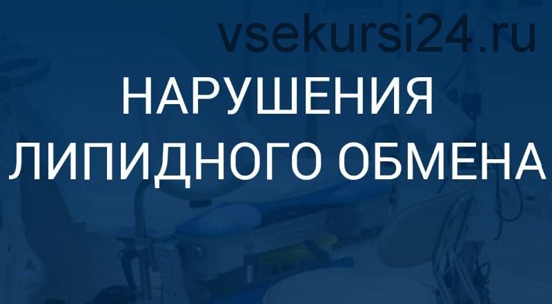 [Путь к здоровью] Нарушение липидного обмена. Диагностика, коррекция (Валентина Ларионова)