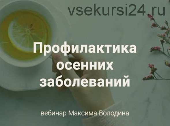 [Школа Аюрведы Максима Володина] Профилактика осенних заболеваний в Аюрведе