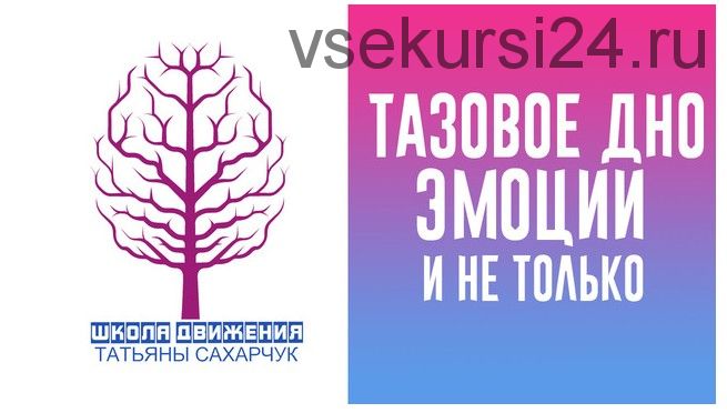 [Школа движения Татьяны Сахарчук] Тазовое дно, эмоции и не только (Татьяна Сахарчук)