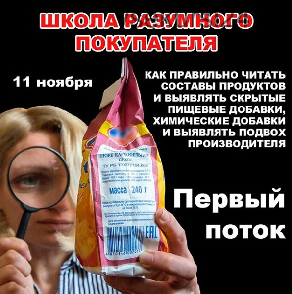 [Школа Разумного Покупателя] Разбор состава продуктов (pravda.pro.pisheprom)