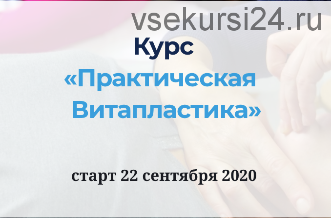 [Школа Витопластики] Практическая Витапластика. Тариф базовый (Надежда Басюбина)