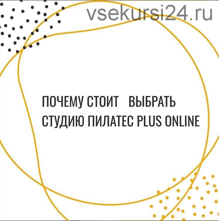 [Студия Пилатес Plus] Абонемент на занятия в студии Пилатес Plus Online (октябрь: 05 - 31 октября)