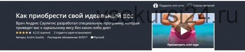[Udemy] Как приобрести свой идеальный вес (Андрис Саулитис)