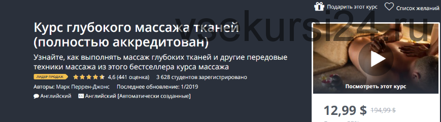 [Udemy] Курс глубокого массажа тканей (Марк Перрен-Джонс)