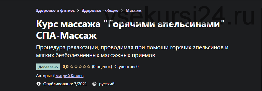 [Udemy] Курс массажа «Горячими апельсинами» СПА-Массаж (Дмитрий Катаев)