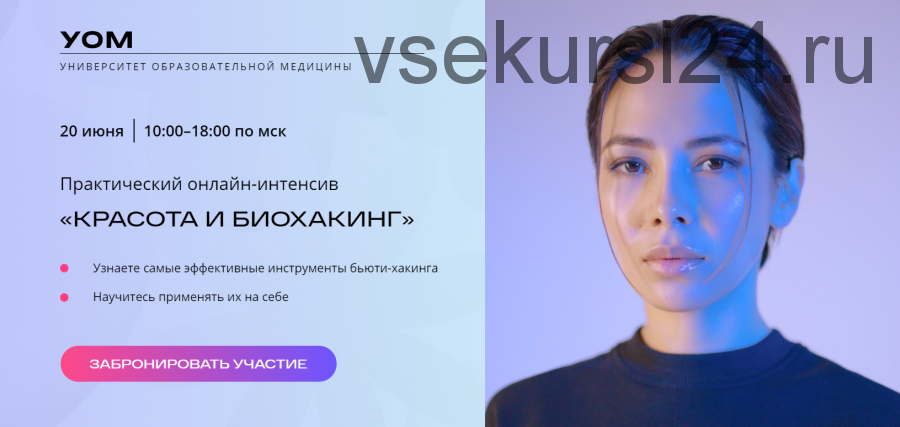 [УОМ] Практический онлайн-интенсив. Красота и биохакинг Базовый (Андрей Гострый, Дмитрий Лариков)