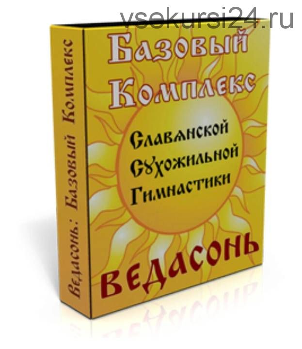 [Vedason] Онлайн курс славянской сухожильной гимнастике «Ведасонь», 2015