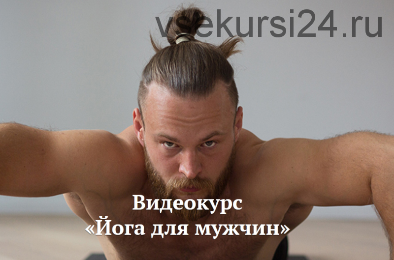 [Yoga Journal] Йога для мужчин (Андрей Рыжакин)