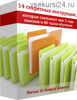 14 секретных инструкций (Алекс Айвенго)