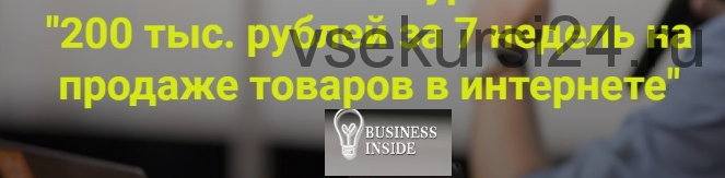 200 тыс. рублей за 7 недель на продаже товаров в интернете, 9 поток (Дмитрий Шалаев)