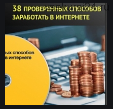 38 проверенных способов заработать в интернете, 2014 (Андрей Меркулов)