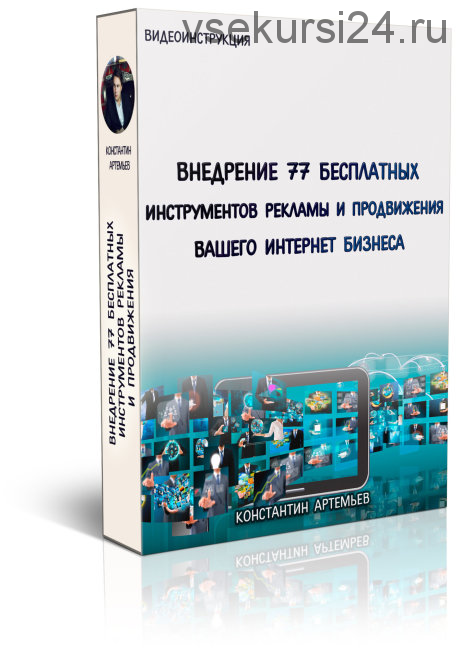 77 бесплатных методов рекламы и продвижения вашего интернет бизнеса (Константин Артемьев)