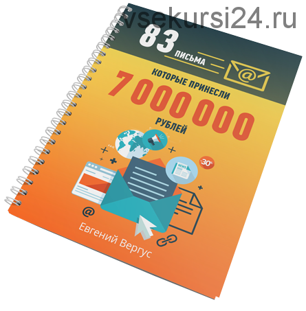 83 лучших письма, которые принесли более 7000000 прибыли (Евгений Вергус)