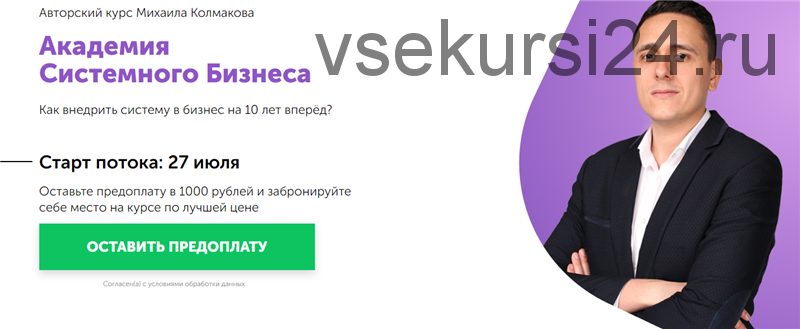 Академия системного бизнеса. Тариф Руководитель (Михаил Колмаков)