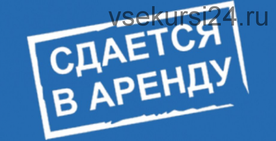 Арендный бизнес. Возвращаем 100% вложенных средств за 6-10 месяцев