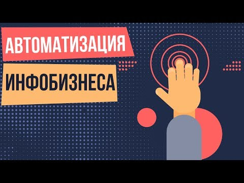 Автоматизация инфобизнеса (Константин Шереметьев)