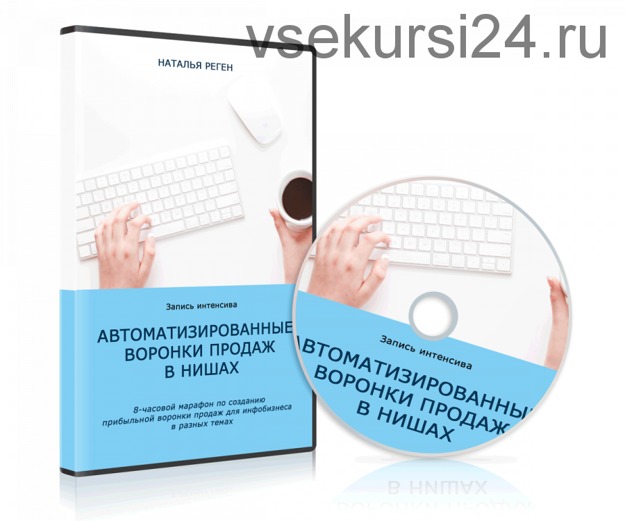 Автоматизированные воронки продаж в нишах (Наталья Реген)