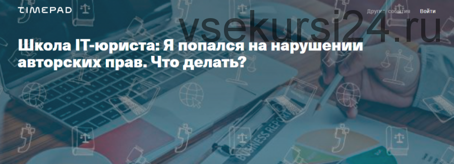 Я попался на нарушении авторских прав. Что делать (Людмила Харитонова, Евгений Седых)