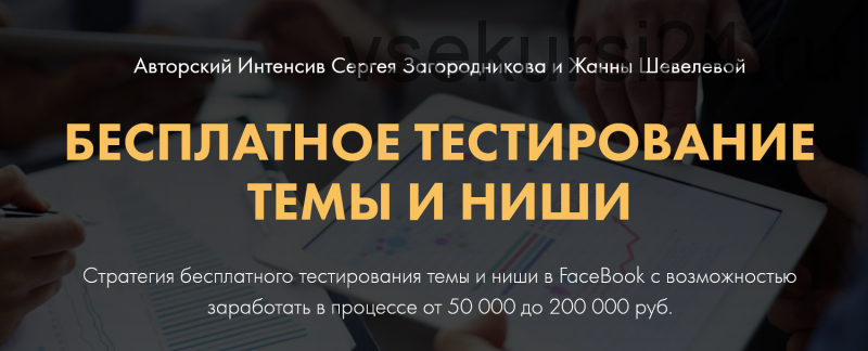 Бесплатное тестирование темы и ниши. Тариф Premium (Жанна Шевелева, Сергей Загородников)