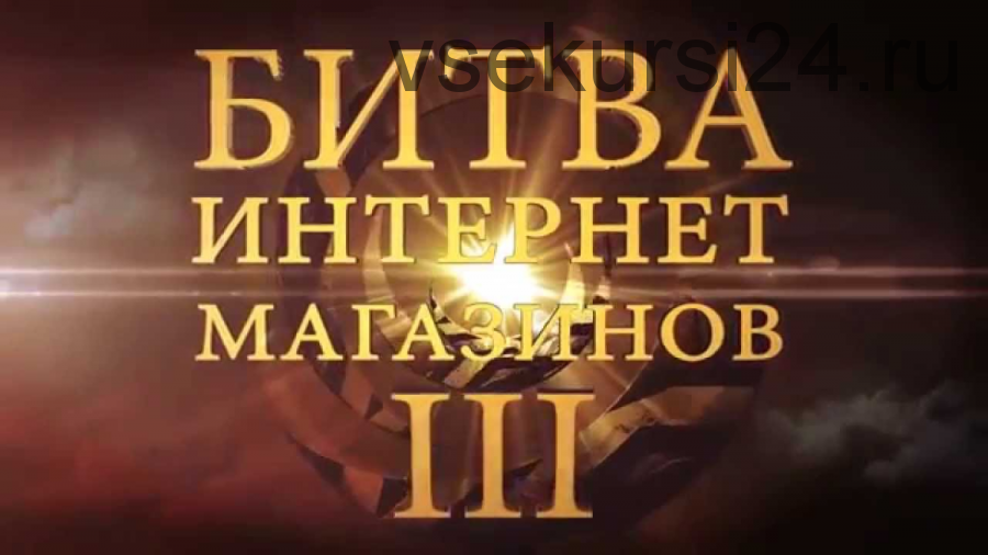 Битва Интернет-магазинов 3.0 (Сергей Балакирев, Тимур Шаков)